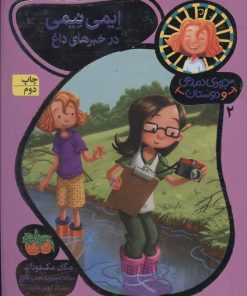 کتاب ایمی نیمی در خبرهای داغ | انتشارات افق