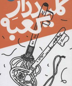 کتاب کلیددار کعبه | انتشارات سوره مهر