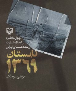 کتاب تابستان 1369 | انتشارات سوره مهر