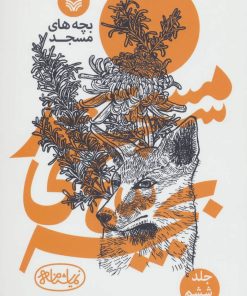 کتاب بچه های مسجد 6 | انتشارات سوره مهر