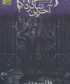 کتاب طلسم بین (آخرین شاگرد 2) | انتشارات افق