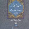 کتاب سه دیدار با مردی که از فراسوی باور ما می آمد - جلد دوم | انتشارات سوره مهر