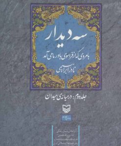 کتاب سه دیدار با مردی که از فراسوی باور ما می آمد - جلد دوم | انتشارات سوره مهر
