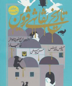 کتاب تاریخ نقاشی قزوین 1 | انتشارات سوره مهر