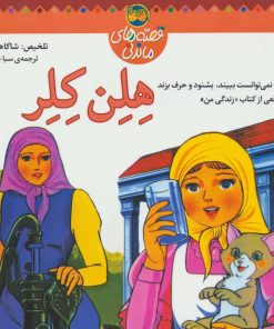 کتاب هلن کلر | انتشارات افق