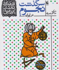 کتاب سرگذشت نجوم | انتشارات افق