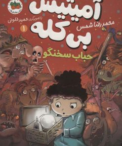 کتاب حباب سخنگو | انتشارات افق