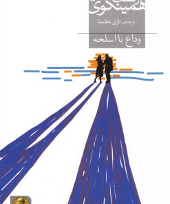 کتاب وداع با اسلحه | انتشارات افق