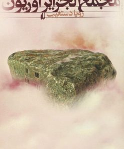 کتاب مجمع الجزایر اوریون | انتشارات افق