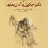کتاب دکتر جکیل و آقای هاید (وزیری) | انتشارات افق