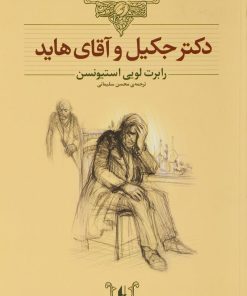کتاب دکتر جکیل و آقای هاید (وزیری) | انتشارات افق