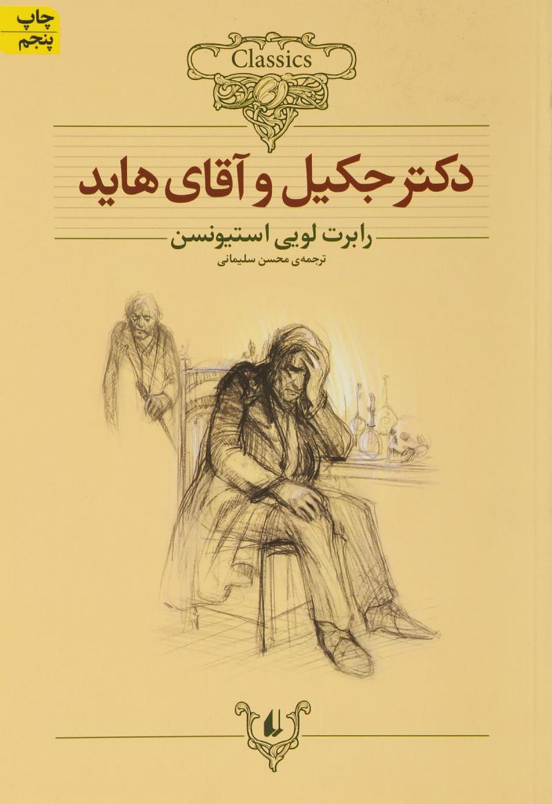 کتاب دکتر جکیل و آقای هاید (وزیری) | انتشارات افق