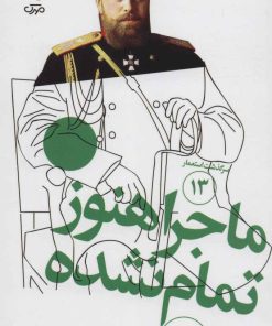 کتاب ماجرا هنوز تمام نشده | انتشارات سوره مهر