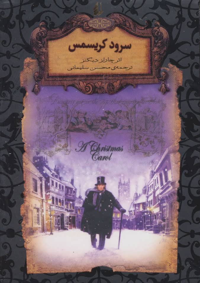کتاب سرود کریسمس (جیبی) | انتشارات افق