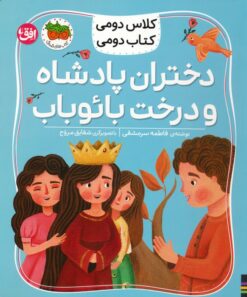کتاب دختران پادشاه و درخت بائوباب | انتشارات افق