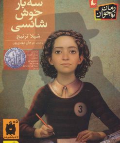 کتاب سه بار خوش شانسی | انتشارات افق