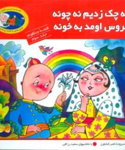 کتاب نه چک زدیم نه چونه عروس اومد به خونه | انتشارات افق