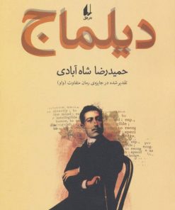 کتاب دیلماج | انتشارات افق