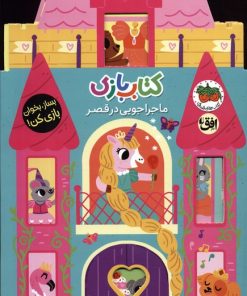 کتاب کتاب بازی 5:ماجراجویی در قصر | انتشارات افق