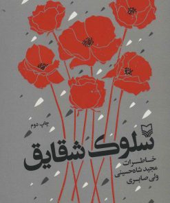 کتاب سلوک شقایق | انتشارات سوره مهر