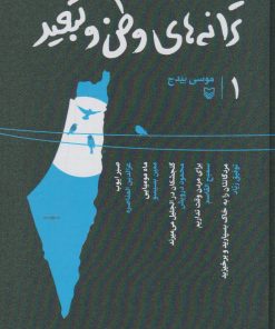 کتاب ترانه های وطن و تبعید 1 | انتشارات سوره مهر