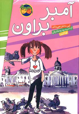 کتاب مجموعه آمبر براون | انتشارات افق