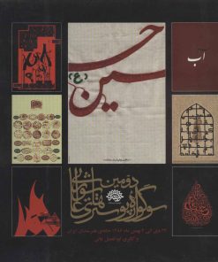 کتاب دومین سوگواره پوسترهای عاشورایی | انتشارات سوره مهر