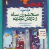 کتاب سلحشوران سیاه و دژهای دود زده | انتشارات افق