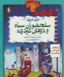 کتاب سلحشوران سیاه و دژهای دود زده | انتشارات افق
