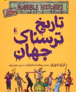 کتاب تاریخ ترسناک جهان | انتشارات افق