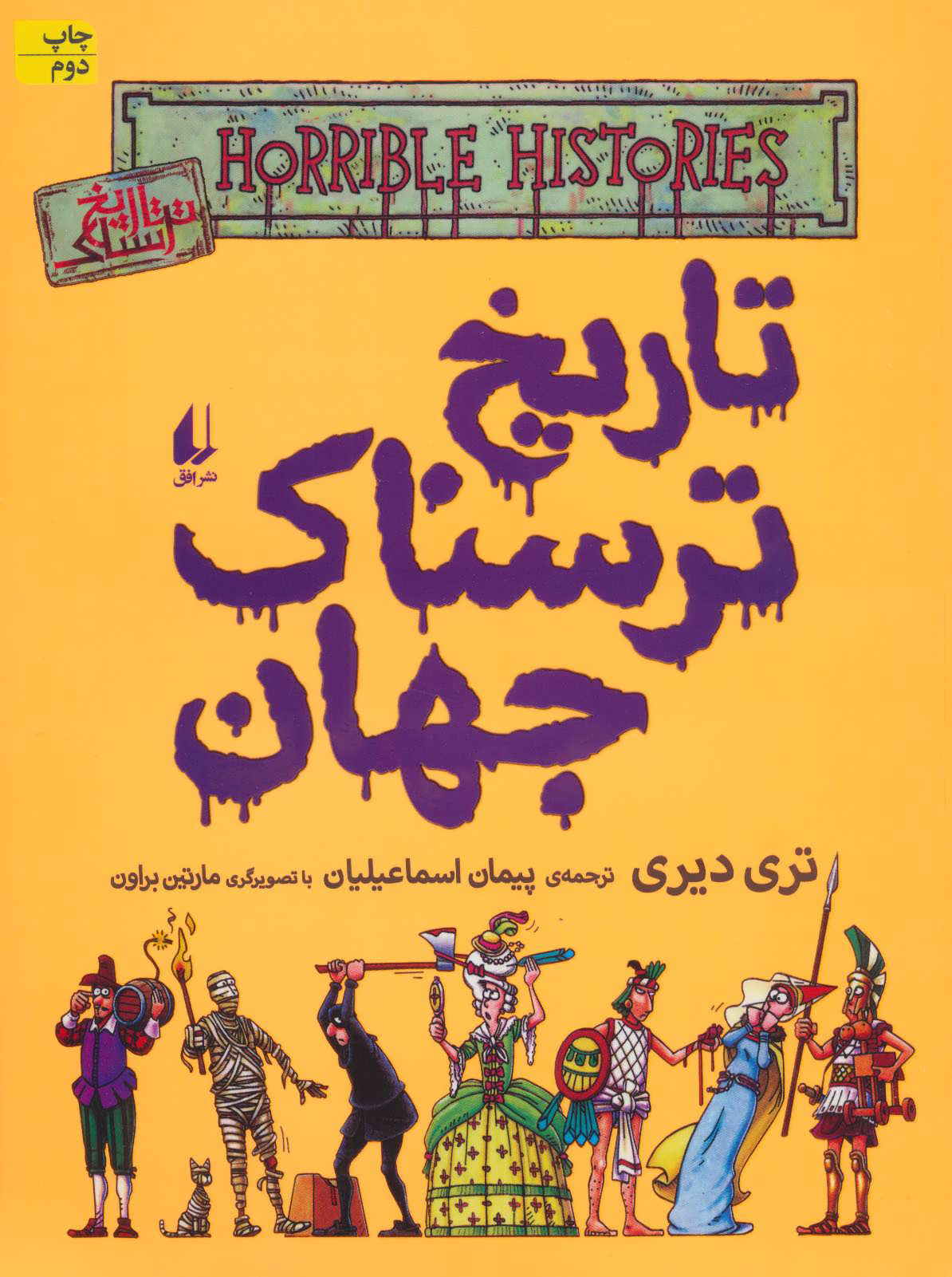 کتاب تاریخ ترسناک جهان | انتشارات افق