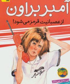 کتاب آمبر براون از عصبانیت قرمز می شود! | انتشارات افق