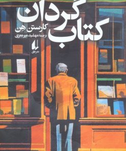 کتاب کتاب گردان (نسخه امضا شده) | انتشارات افق