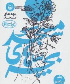 کتاب بچه های مسجد 5 | انتشارات سوره مهر