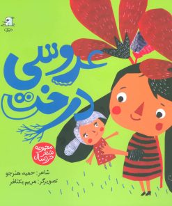 کتاب عروسی درخت | انتشارات سوره مهر