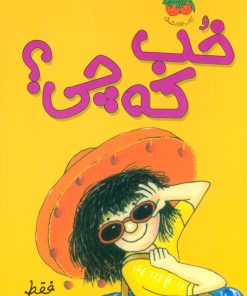 کتاب خب که چی؟ | انتشارات افق