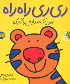 کتاب ری ری راه راه | انتشارات افق