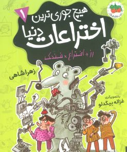 کتاب هیچ جوری ترین اختراعات دنیا 1 | انتشارات افق