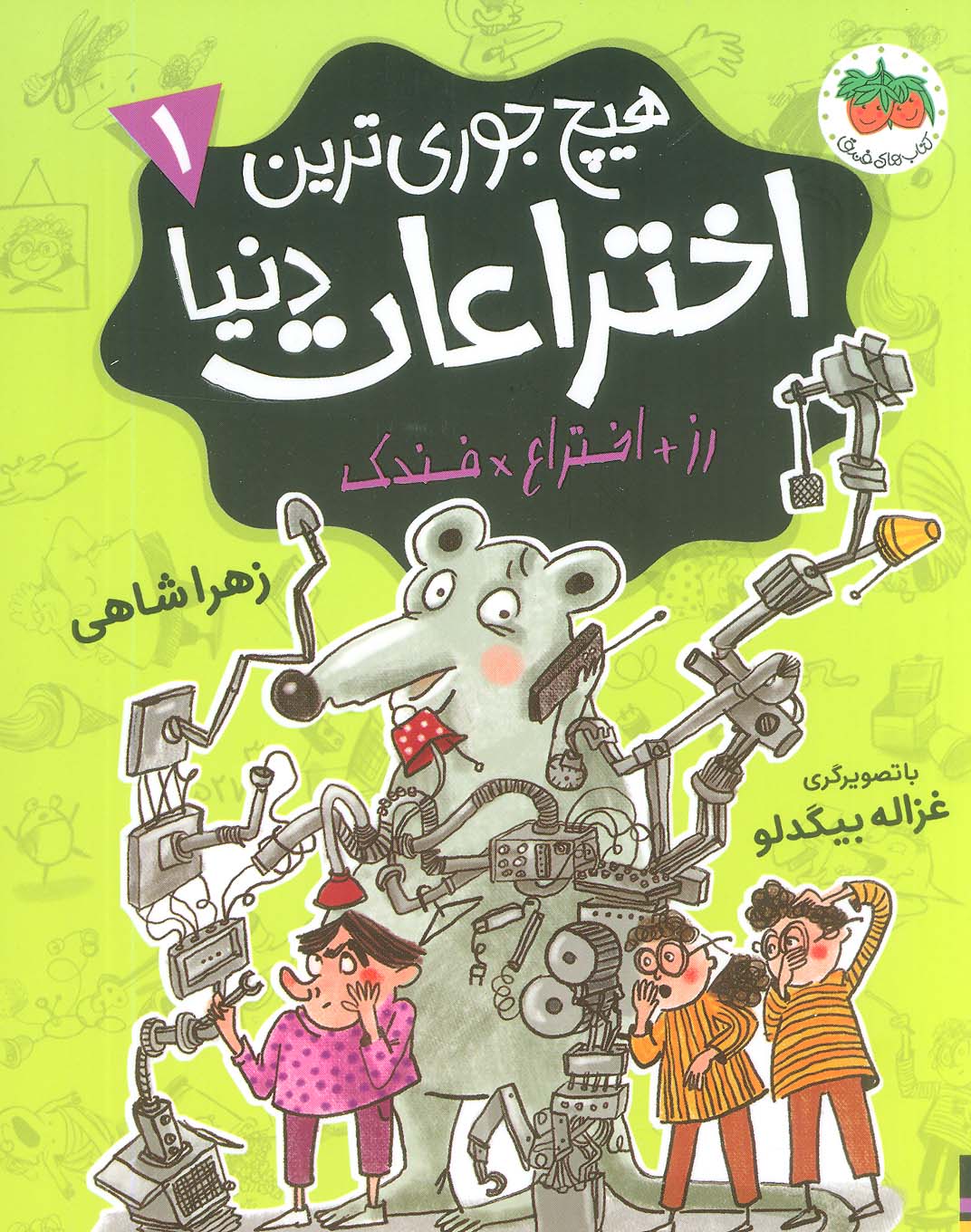 کتاب هیچ جوری ترین اختراعات دنیا 1 | انتشارات افق