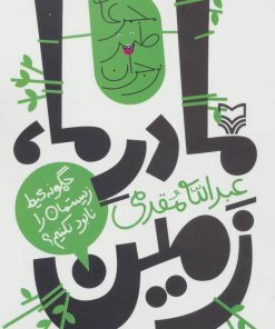 کتاب مادر ما، زمین | انتشارات سوره مهر