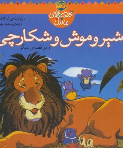 کتاب شیر و موش شکارچی | انتشارات افق