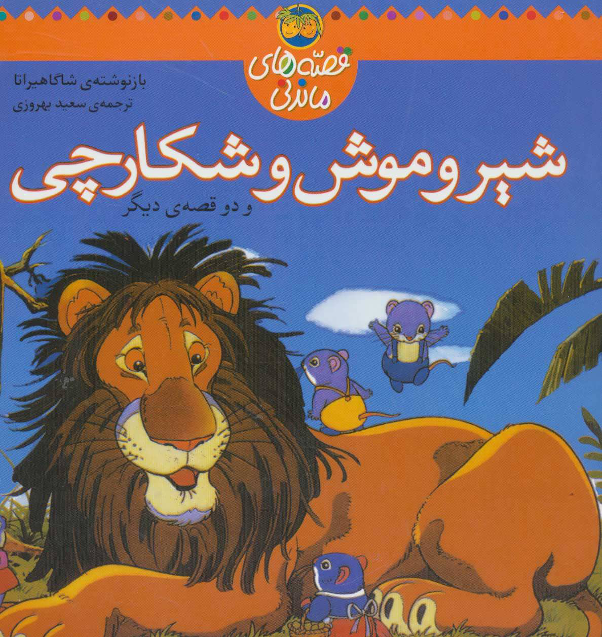 کتاب شیر و موش شکارچی | انتشارات افق