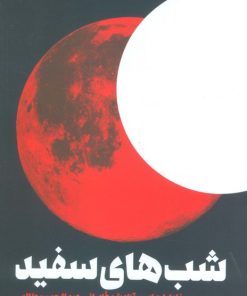 کتاب شب‌های سفید | انتشارات سوره مهر