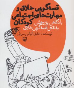 کتاب قصه گویی خلاق و مهارت های اجتماعی کودکان | انتشارات سوره مهر