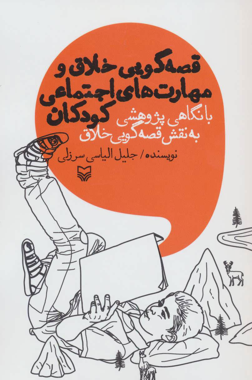 کتاب قصه گویی خلاق و مهارت های اجتماعی کودکان | انتشارات سوره مهر