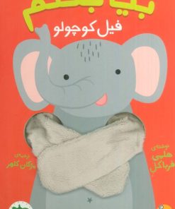 کتاب بیا بغلم فیل کوچولو | انتشارات افق