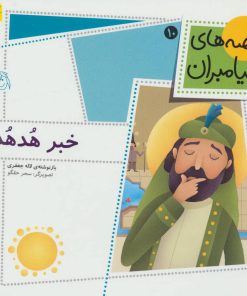 کتاب خبر هدهد | انتشارات افق