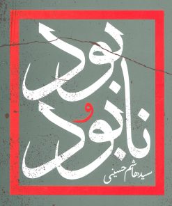 کتاب بود و نابود | انتشارات سوره مهر