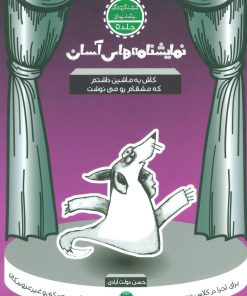 کتاب کاش یه ماشین داشتم که مشقام رو می نوشت | انتشارات سوره مهر