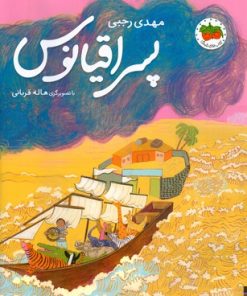 کتاب پسر اقیانوس | انتشارات افق